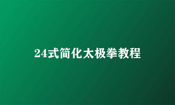 24式简化太极拳教程