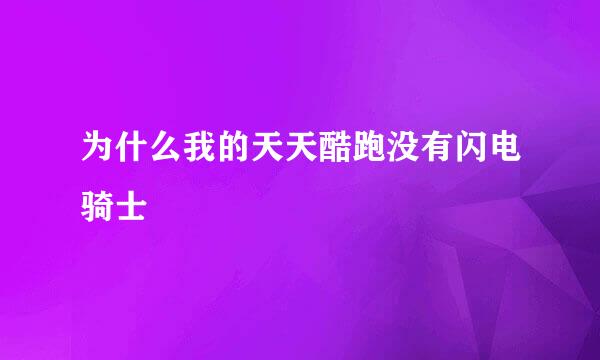 为什么我的天天酷跑没有闪电骑士