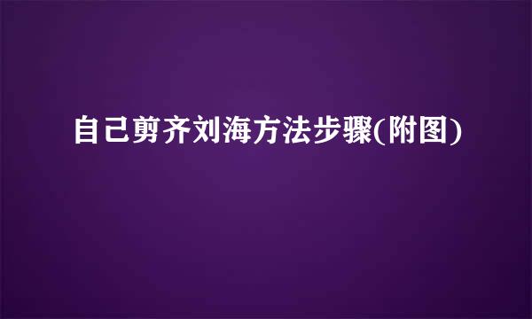 自己剪齐刘海方法步骤(附图)