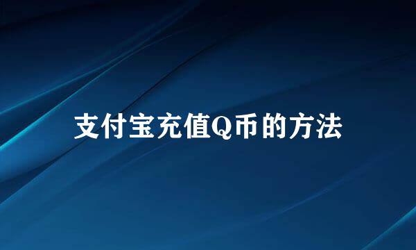 支付宝充值Q币的方法
