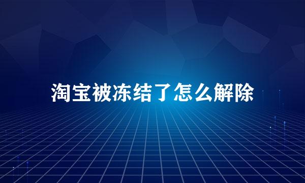 淘宝被冻结了怎么解除