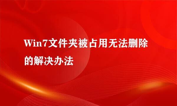 Win7文件夹被占用无法删除的解决办法