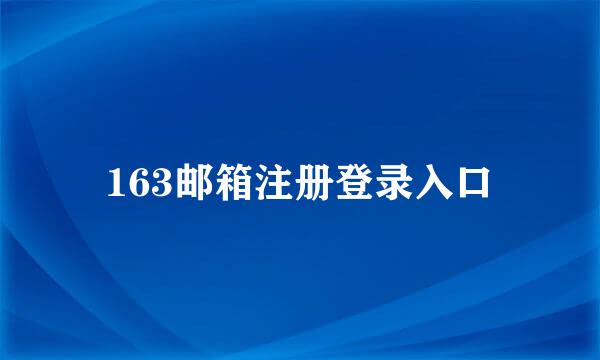 163邮箱注册登录入口
