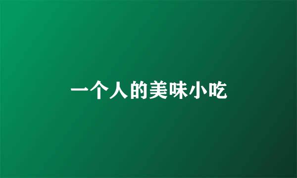 一个人的美味小吃