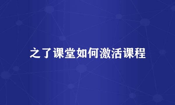 之了课堂如何激活课程