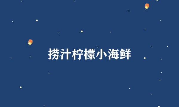捞汁柠檬小海鲜