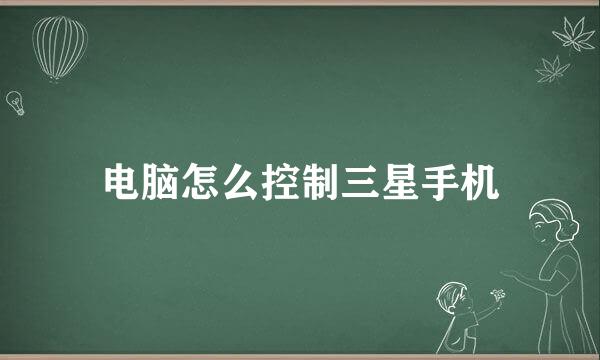 电脑怎么控制三星手机