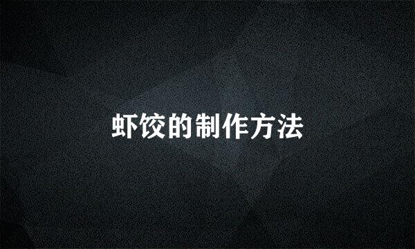 虾饺的制作方法