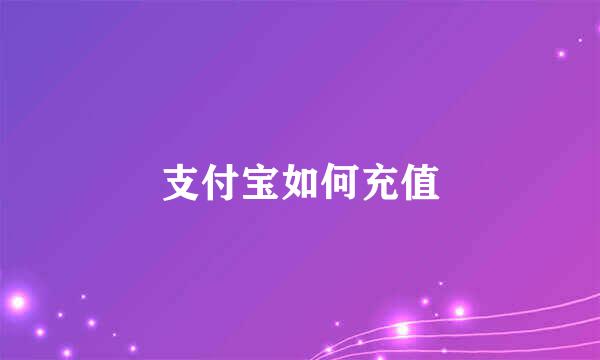 支付宝如何充值