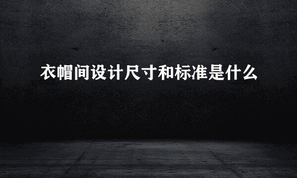 衣帽间设计尺寸和标准是什么