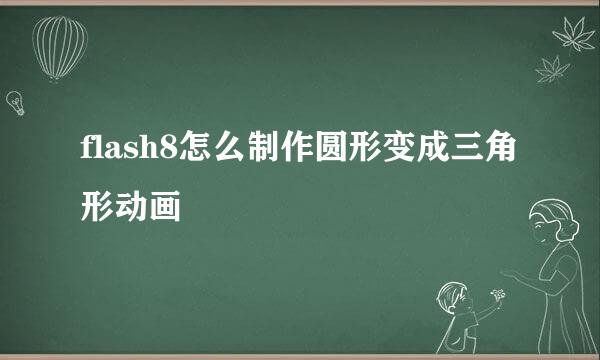 flash8怎么制作圆形变成三角形动画