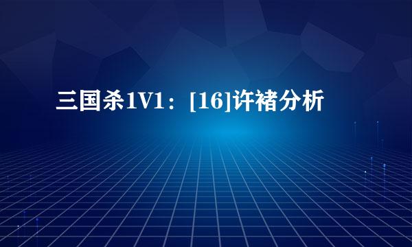 三国杀1V1：[16]许褚分析