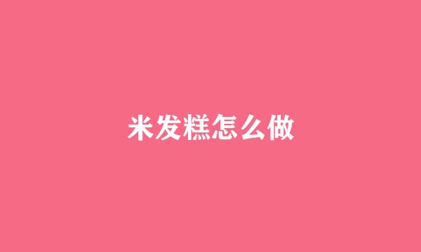 米发糕怎么做