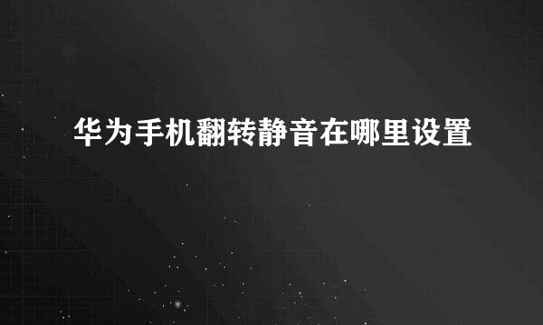 华为手机翻转静音在哪里设置