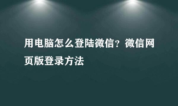 用电脑怎么登陆微信？微信网页版登录方法