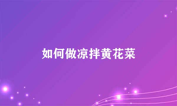 如何做凉拌黄花菜