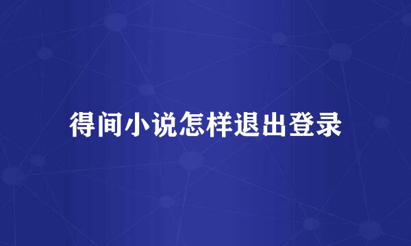 得间小说怎样退出登录