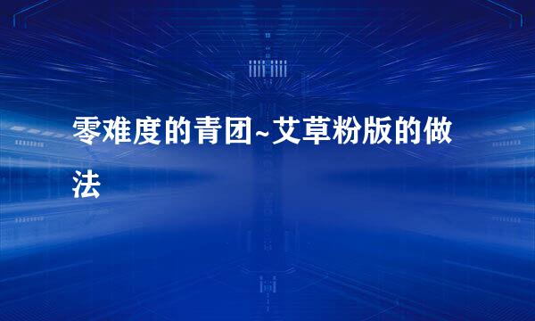 零难度的青团~艾草粉版的做法