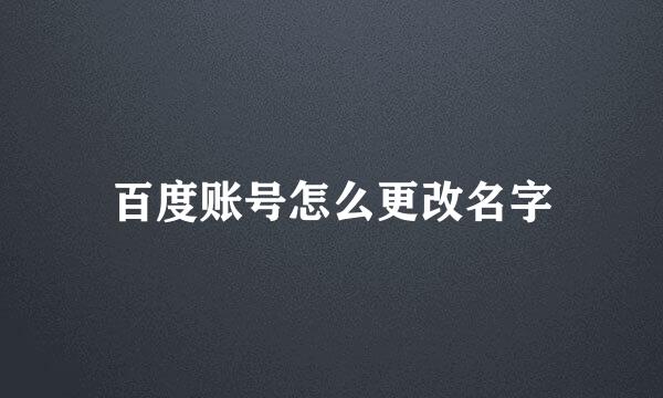 百度账号怎么更改名字
