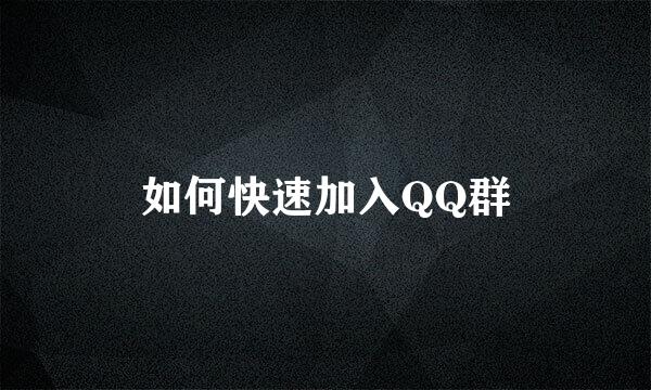 如何快速加入QQ群