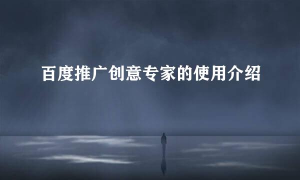 百度推广创意专家的使用介绍