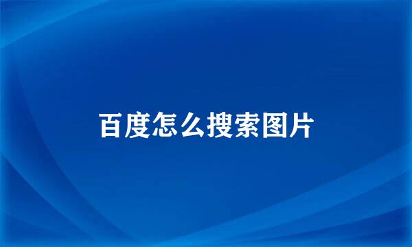 百度怎么搜索图片