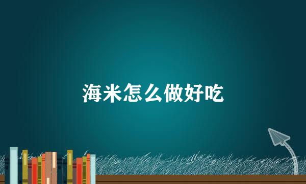 海米怎么做好吃