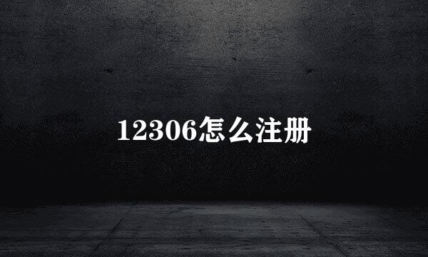 12306怎么注册