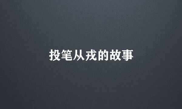 投笔从戎的故事