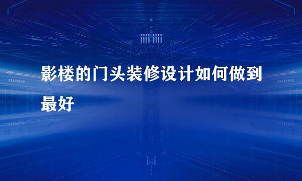 影楼的门头装修设计如何做到最好