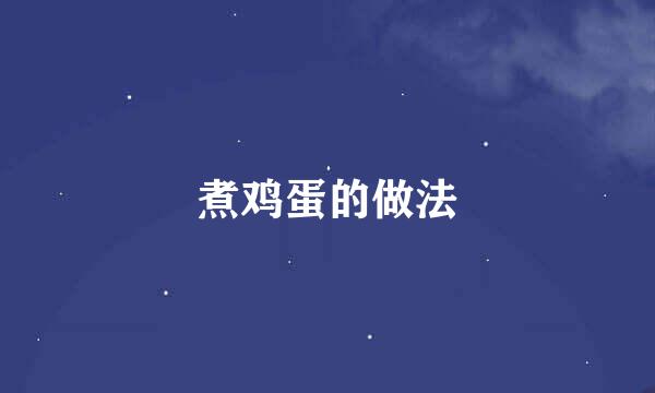煮鸡蛋的做法