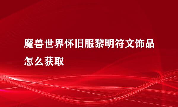 魔兽世界怀旧服黎明符文饰品怎么获取