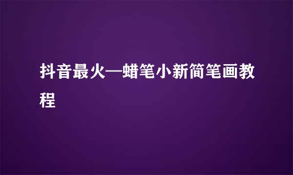 抖音最火—蜡笔小新简笔画教程