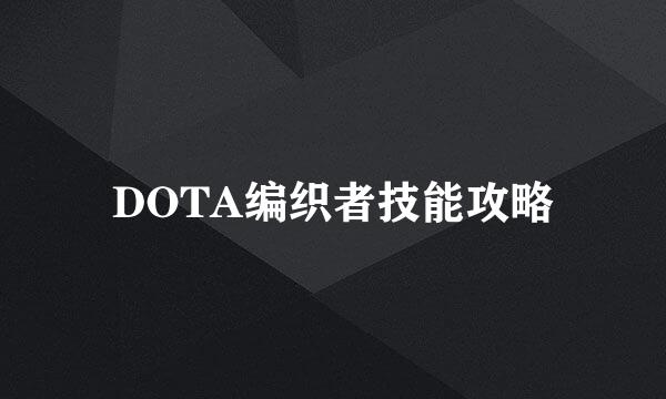 DOTA编织者技能攻略