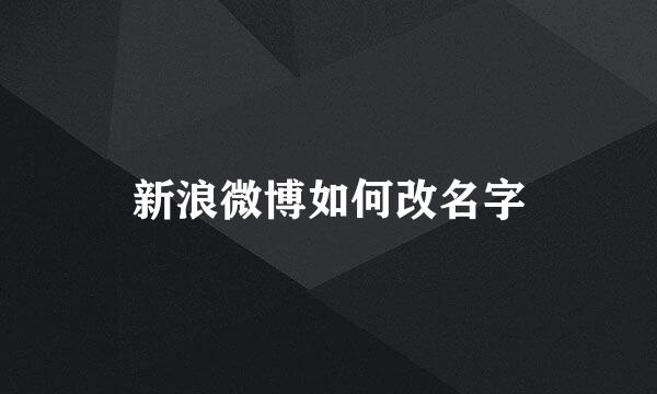 新浪微博如何改名字