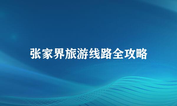 张家界旅游线路全攻略