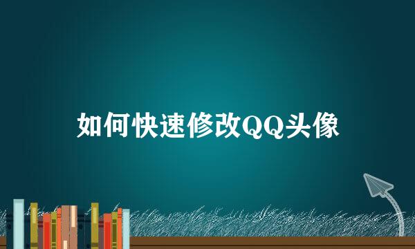如何快速修改QQ头像