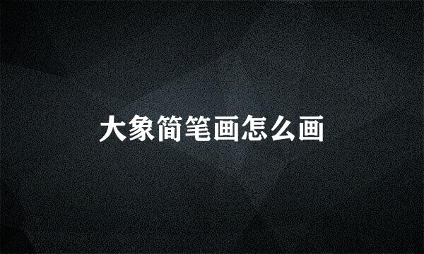 大象简笔画怎么画