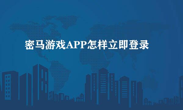 密马游戏APP怎样立即登录