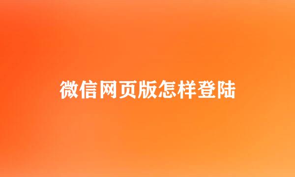微信网页版怎样登陆