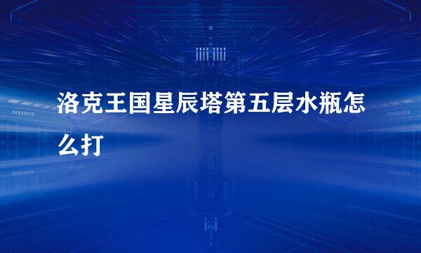 洛克王国星辰塔第五层水瓶怎么打