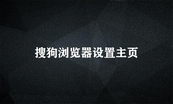 搜狗浏览器设置主页