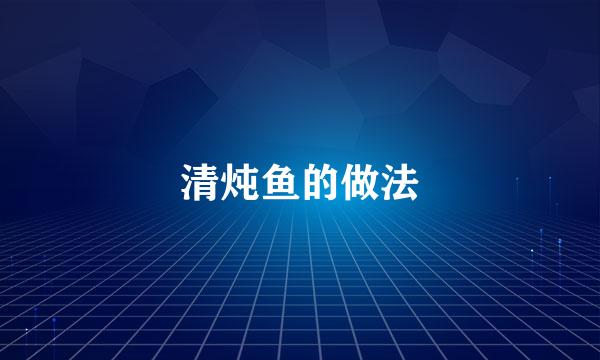 清炖鱼的做法