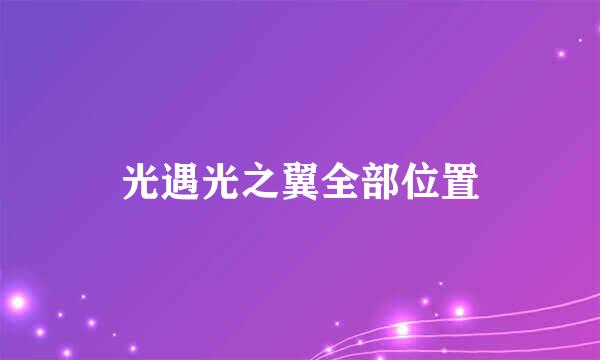 光遇光之翼全部位置