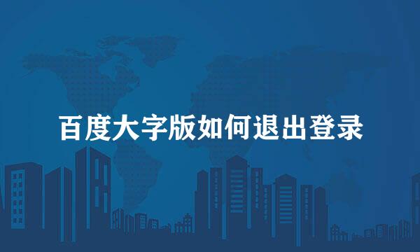 百度大字版如何退出登录