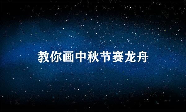 教你画中秋节赛龙舟
