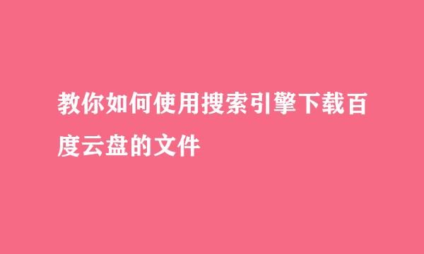 教你如何使用搜索引擎下载百度云盘的文件
