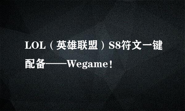 LOL（英雄联盟）S8符文一键配备——Wegame！