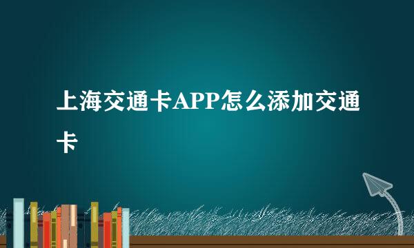 上海交通卡APP怎么添加交通卡