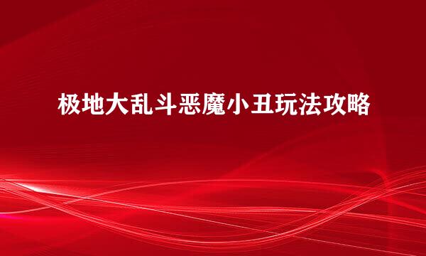 极地大乱斗恶魔小丑玩法攻略